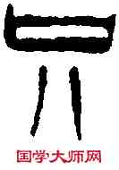 只,吳讓之 ,書法字典